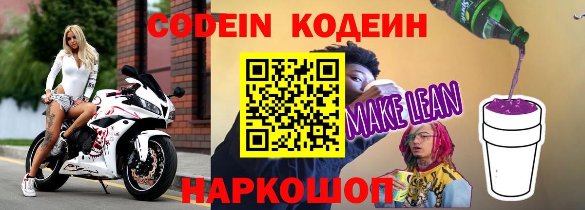 Кодеиновый сироп Lean Purple Drank Куйбышев